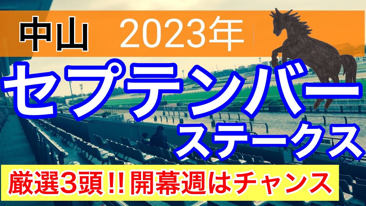 【セプテンバーステークス2023】競馬予想　中山千ニの狙い方