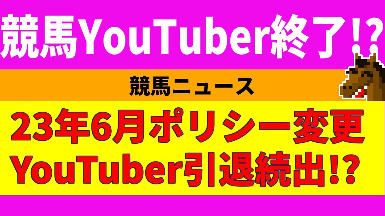 速報!!競馬YouTuber終了!?