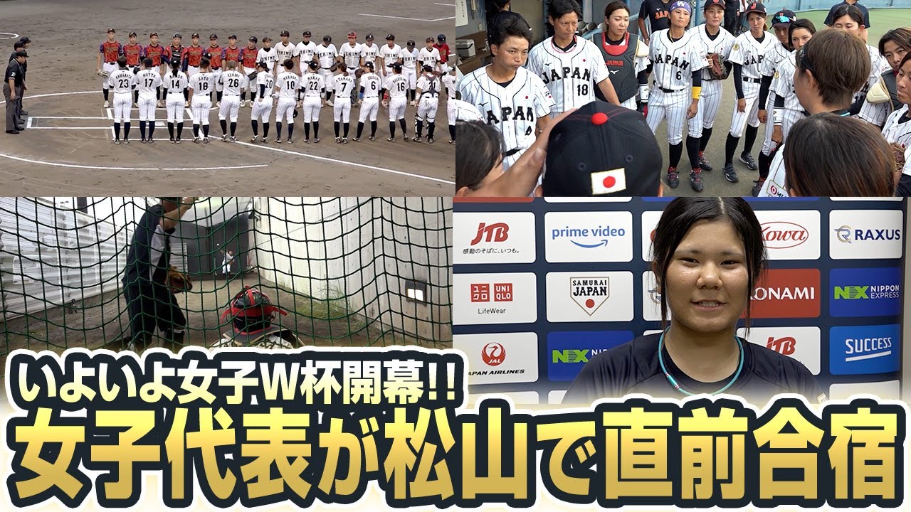 【いよいよ女子W杯開幕】侍ジャパン女子代表が松山で直前合宿