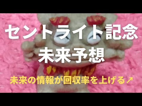 【セントライト記念】未来予想！未来の情報が回収率を上げる↗