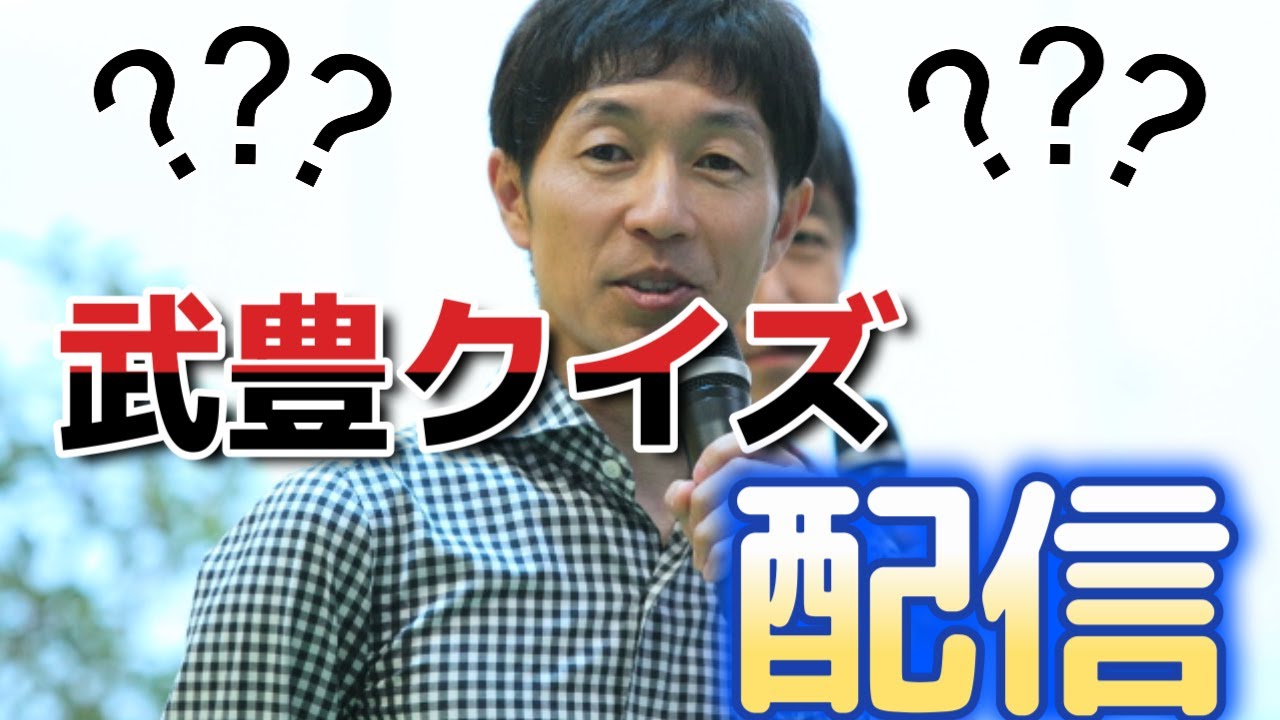 【視聴者様参加型】みんな集まれー武豊クイズ配信