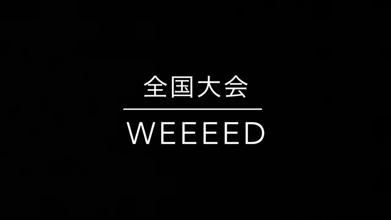 【全国大会】weeeed