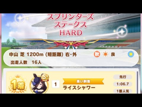 【ウマ娘】ライスシャワー/レジェンドレース(バンブーメモリー)・スプリンターズステークス(中山芝1200m)1着