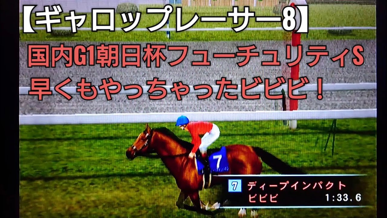 ディープインパクトで国内G1朝日杯フューチュリティSに出走【ギャロップレーサー8】競馬 競走馬シミュレーションゲーム ゲーム実況