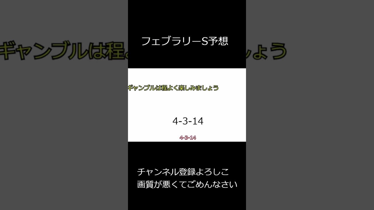 ショート競馬予想！フェブラリーステークス　#shorts #フェブラリーステークス2023