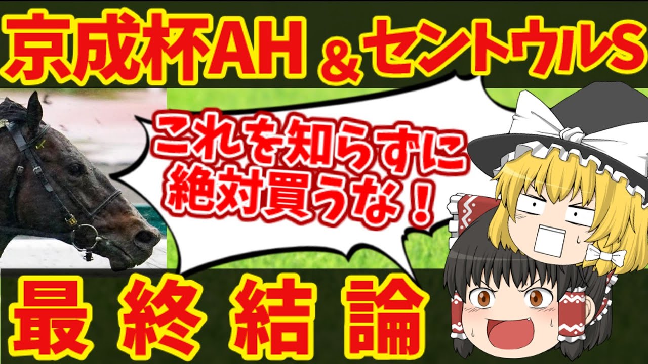 【京成杯AH＆セントウルS】魔理沙の悪魔的買い目はコレだ！知らないと損をする注目馬の情報！【ゆっくり解説】