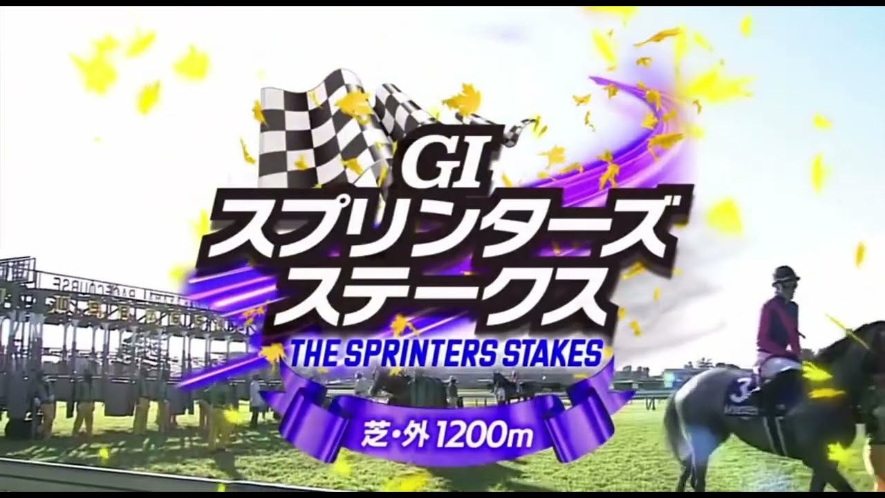 2022 スプリンターズステークス（GⅠ） レース映像