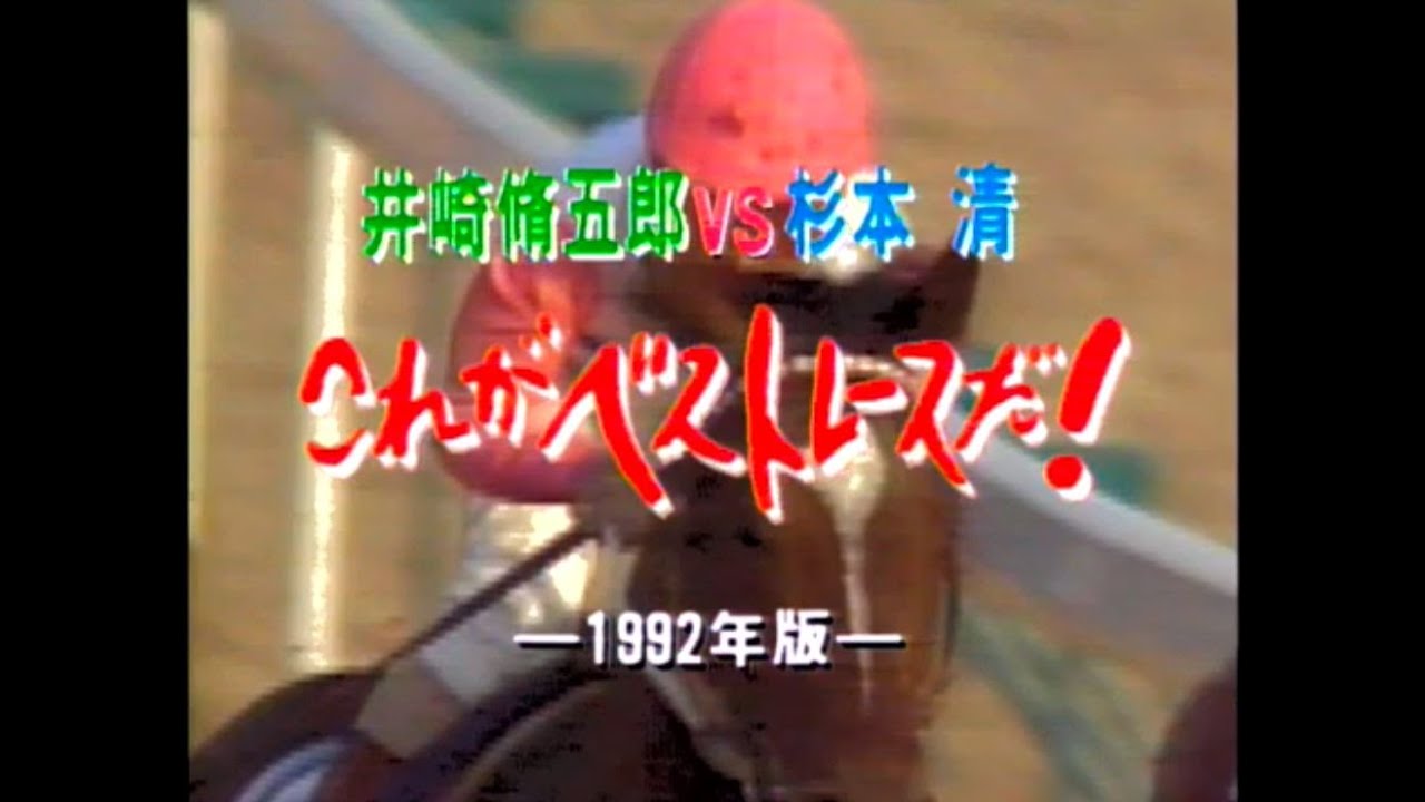 これがベストレースだ　井崎脩五郎VS杉本清　１９９２年版
