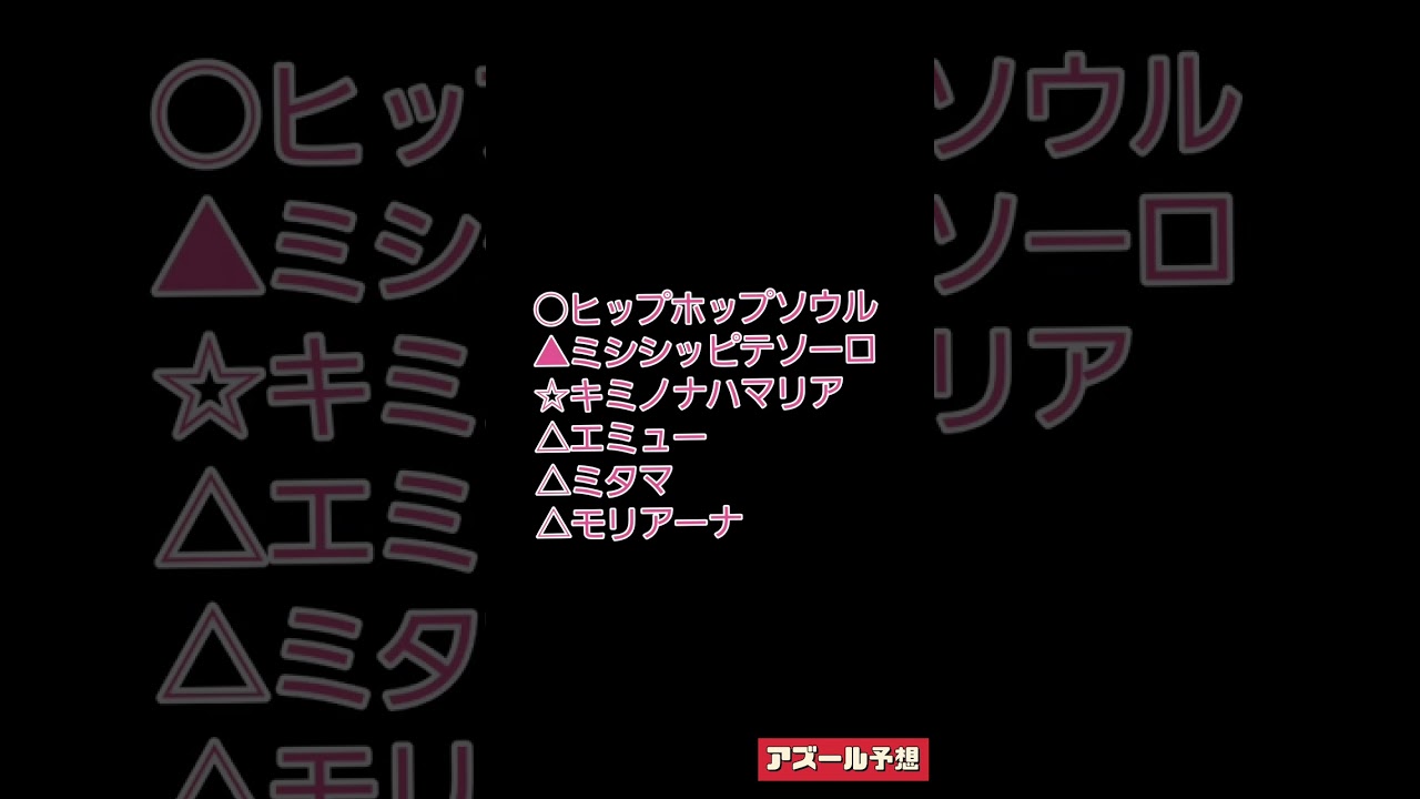 2023紫苑S予想