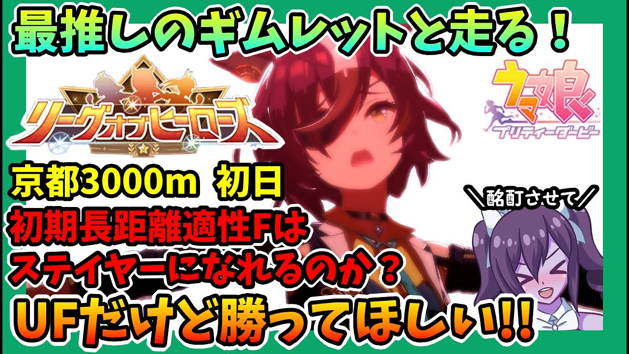 【#ウマ娘】魔改造ギムレットと往く！ 菊花賞LoH初日【#リーグオブヒーローズ】