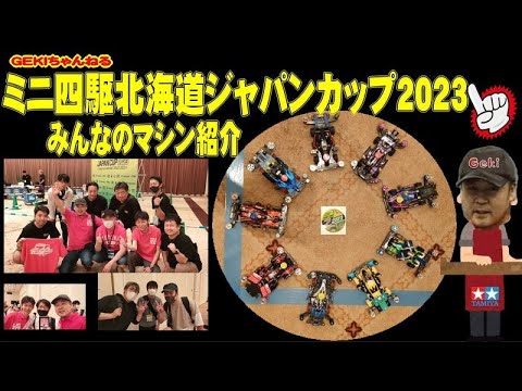 【ミニ四駆】ＧＥＫＩ　ミニ四駆北海道ジャパンカップ2023　オープンクラスみんなのマシン