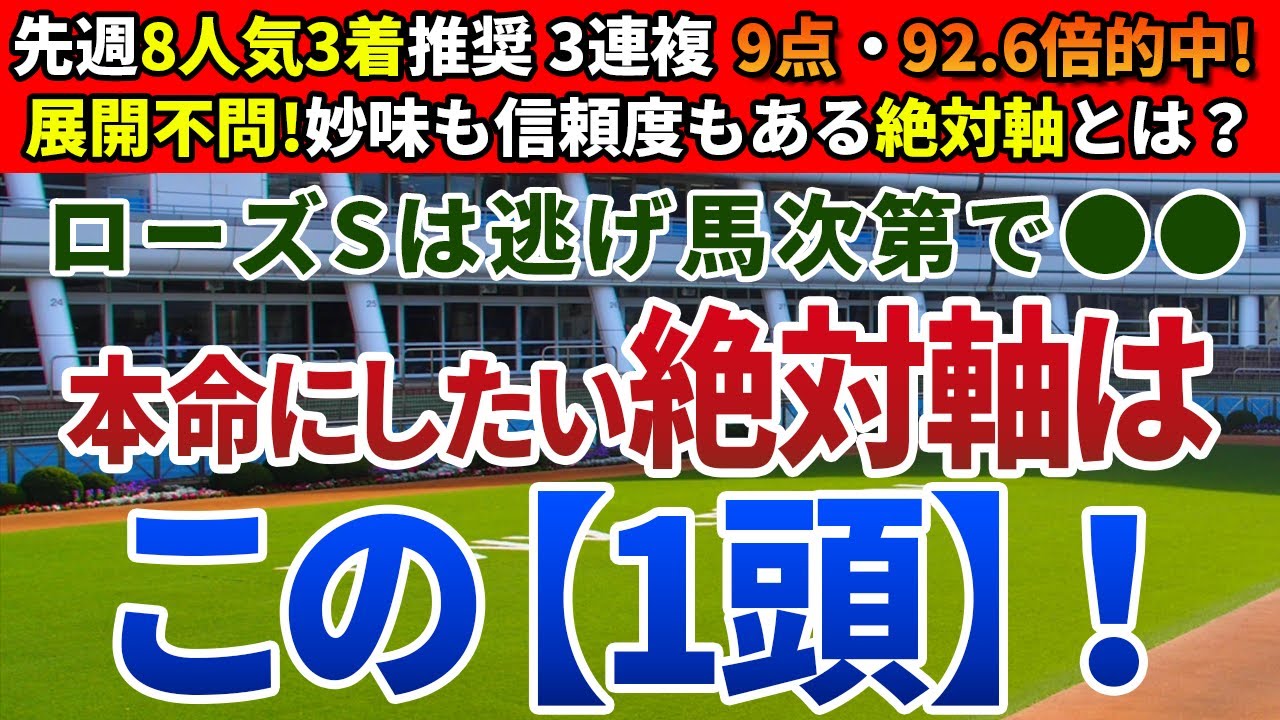 ローズステークス2023【絶対軸1頭】公開！春の実績馬が少なく、混戦必至の一戦！瞬発力・持続力◎、安心の絶対軸とは？