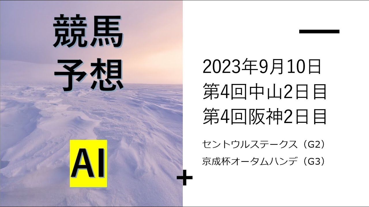 【ゆっくり競馬予想】2023年9月10日 ■セントウルステークス、京成杯オータムハンデ