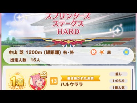 【ウマ娘】ハルウララ(新衣装)/レジェンドレース(バンブーメモリー)・スプリンターズステークス(中山芝1200m)1着