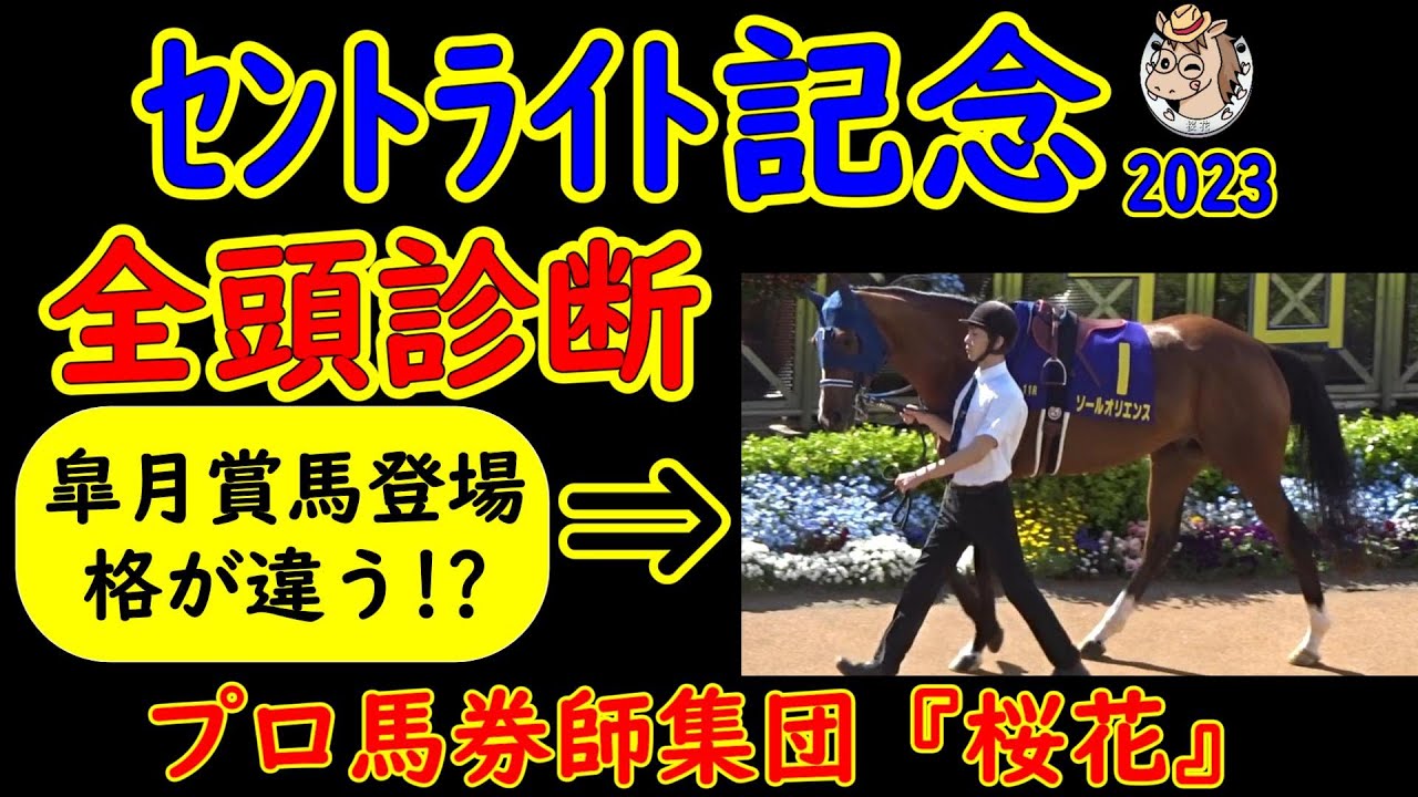 セントライト記念2023一週前競馬予想全頭診断！いよいよ秋Ｇ１へ向けてソールオリエンスが始動！対するライバルたちもレベルの高い馬が集まり近年最高のレースになる予感！