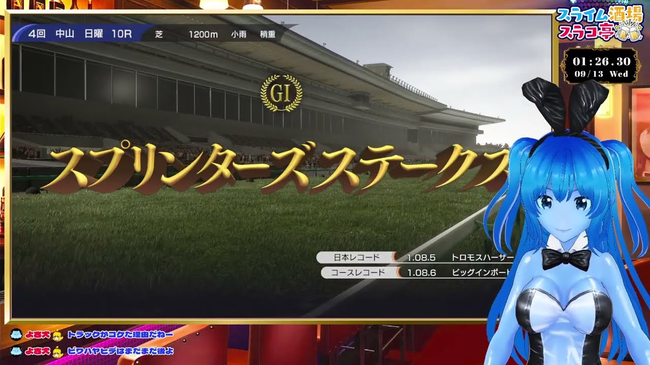 【ウイニングポスト10】スプリンターズステークス🏇
