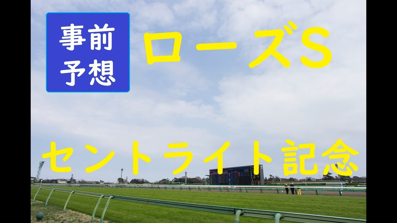 【前半予想】ローズS　セントライト記念