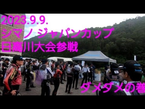 2023.9.9. シマノ ジャパンカップ鮎  日高川大会に参戦したよ。