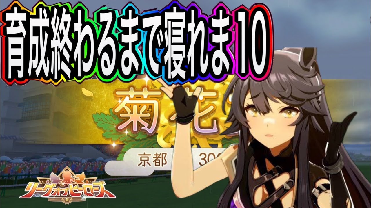 【ウマ娘】LOH菊花賞始まったのに完成してないってやばいって!!!育成終わるまで寝れま10!!!9/14
