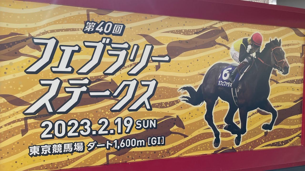 【競馬】2023年フェブラリーステークス　パドック、本馬場入場、ファンファーレ　現地映像