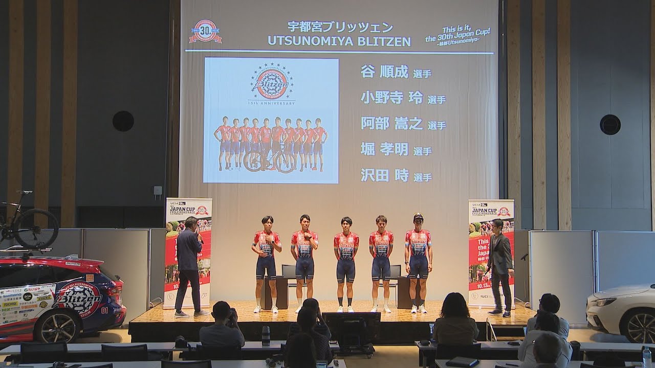 アジア最高峰の自転車ロードレース「ジャパンカップ」国内外19チームが出場　今年は30回目の記念大会