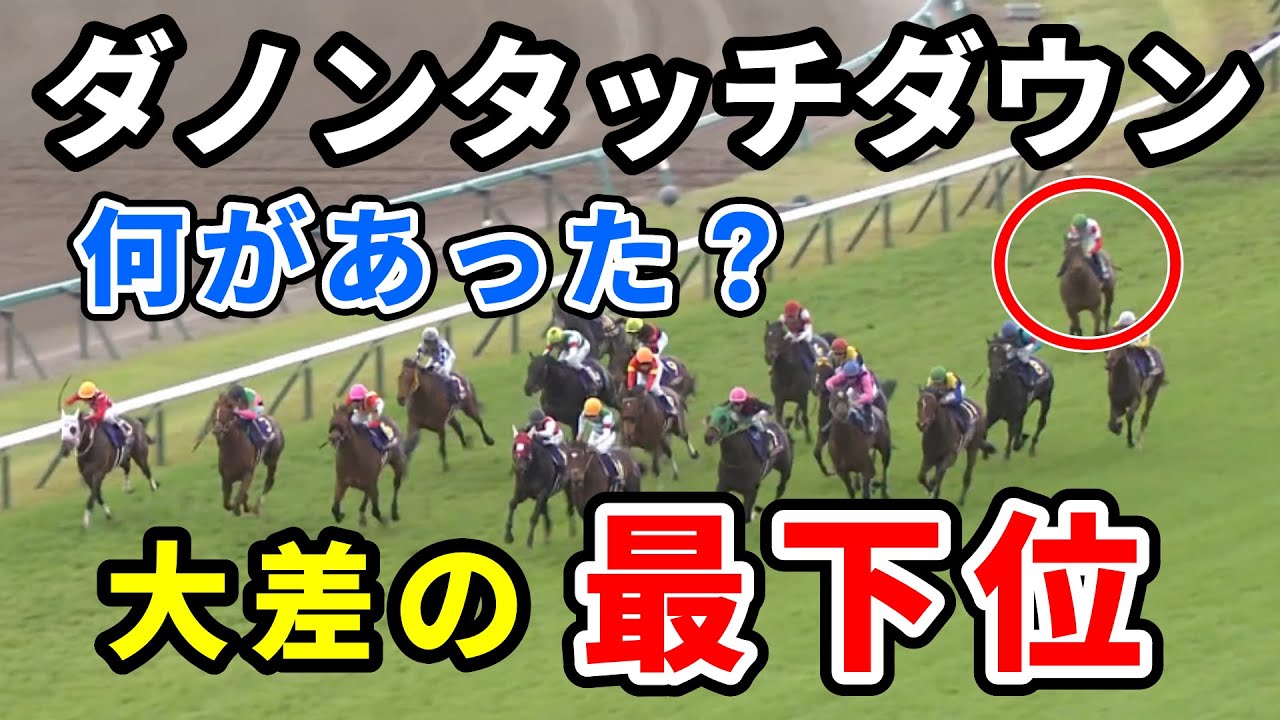 【皐月賞】ダノンタッチダウン川田 まさかの最下位