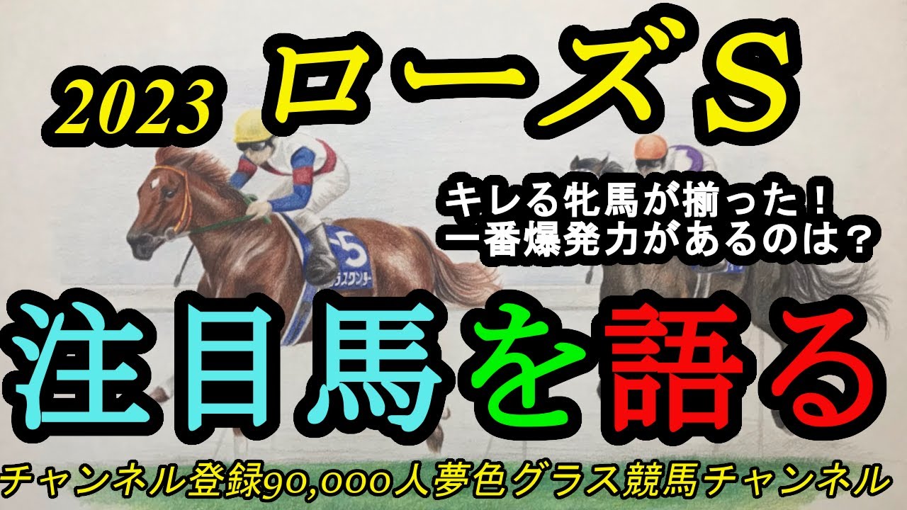 【注目馬を語る】2023ローズステークス！キレッキレの牝馬揃う！この馬は爆発力が凄くベールを脱ぐか！