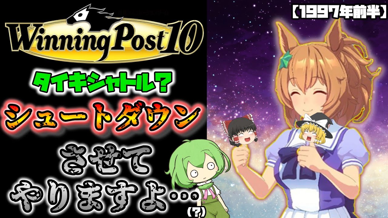 自家生産馬でウマ娘駆逐するウイニングポスト10#33　【最強マイラータイキシャトル…？誰ですかそれは、、？←】97年前半