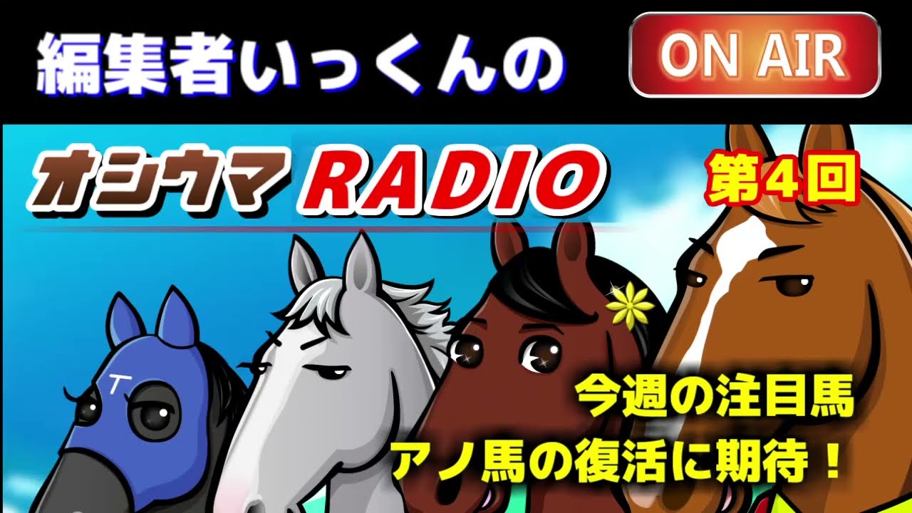 【オシウマラジオ】今週のピックアップは悩める元2歳チャンプ。復活なるか！【第４回】