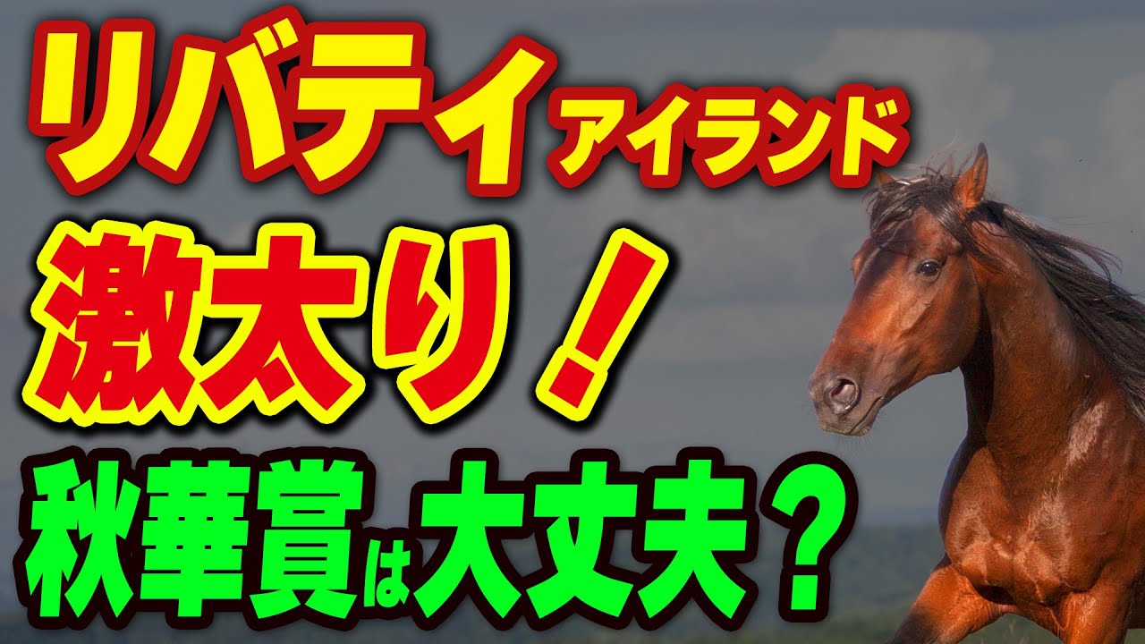 リバティアイランドが激太り！秋華賞これで大丈夫？