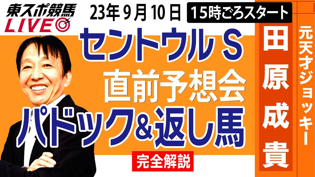 【東スポ競馬LIVE】元天才騎手・田原成貴氏「セントウルS・京成杯AH」直前ライブ予想会～パドック＆返し馬診断します～《東スポ競馬》