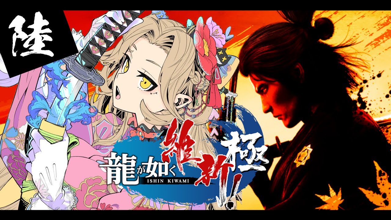 【#06 龍が如く維新極】かつて日本には、英雄がいた。※ネタバレ注意【ニュイ・ソシエール / にじさんじ】