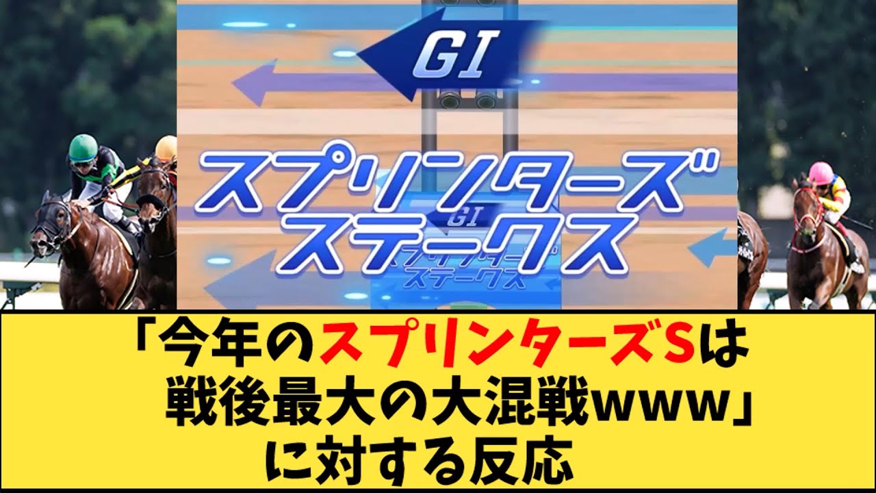 【競馬】「今年のスプリンターズSは戦後最大の大混戦ｗｗｗ」に対する反応【反応集】