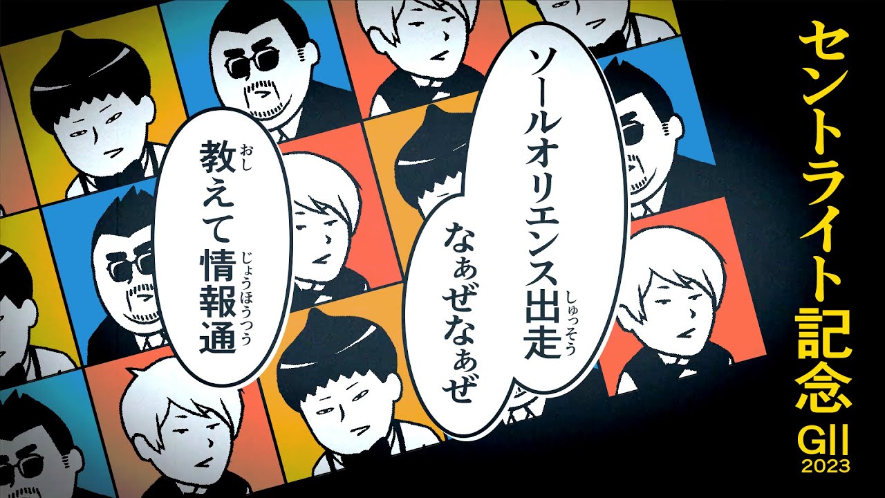 【セントライト記念 2023】時代に逆行!? 皐月賞馬ソールオリエンス参戦の舞台裏!!