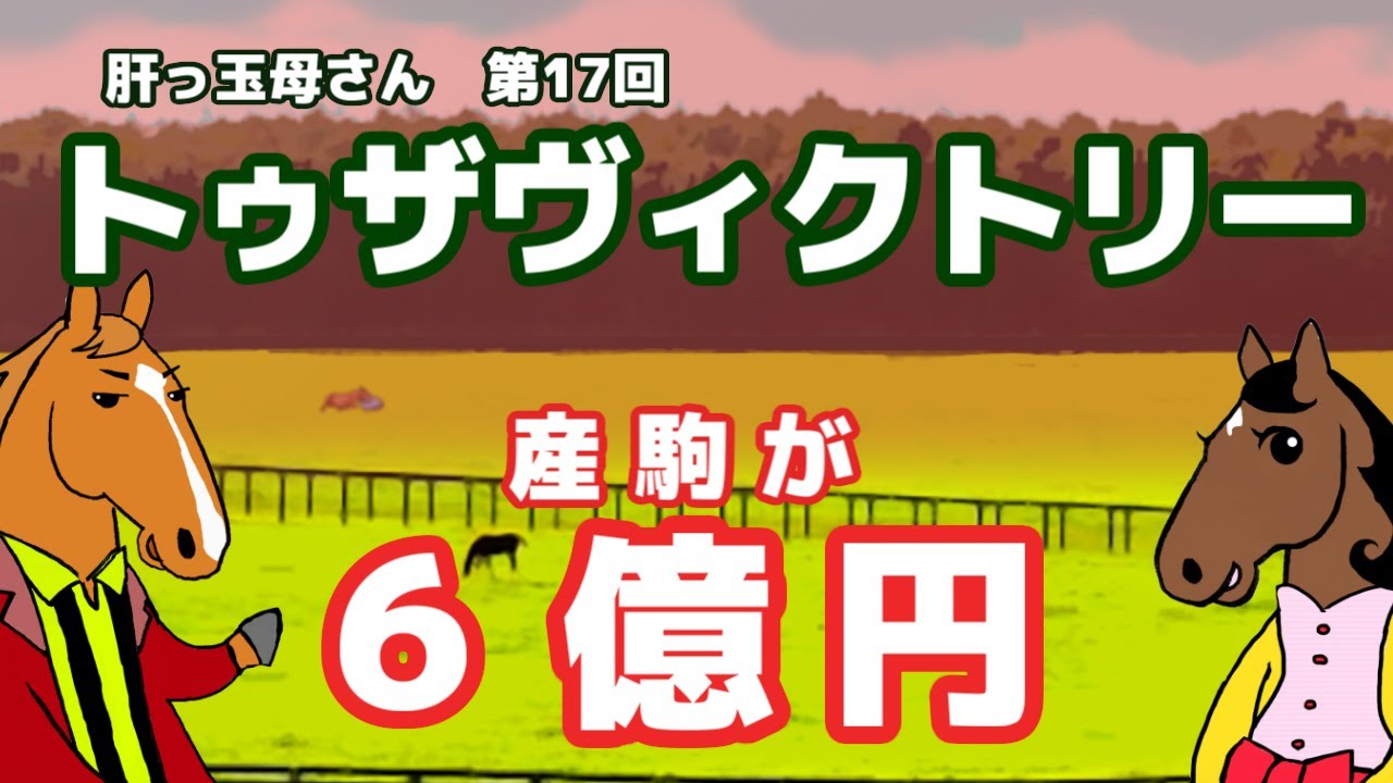 【トゥザヴィクトリー】6億円ホーズの母！自身はエリザベス女王杯【ブエナとオルフェの肝っ玉母さん 第17回】