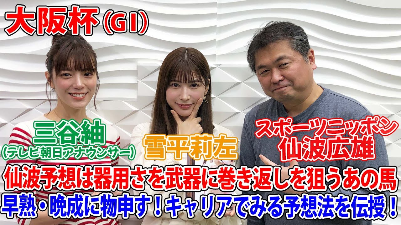 美味しい競馬#109「大阪杯」