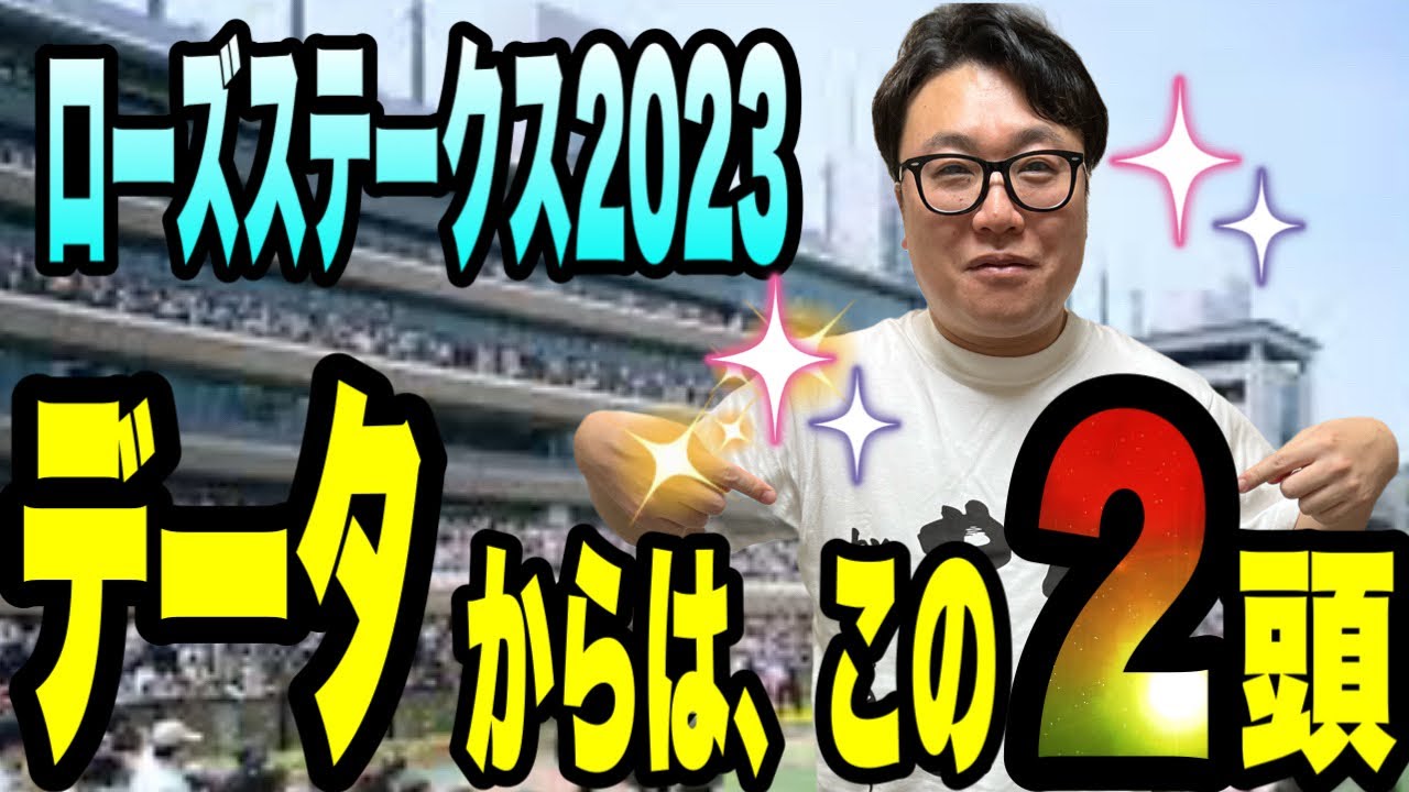 【ローズステークス2023】《セントウルS◎アグリ》メイクデビューやまだのデータからはこの2頭