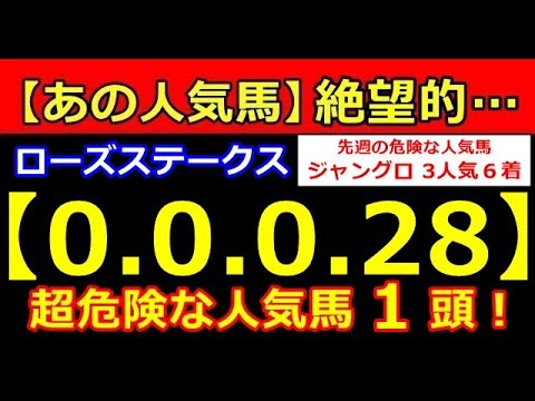 ローズS 2023【0-0-0-28】あの人気馬が大ピンチ！（ 桜花賞 皐月賞 春天 NHK オークス ダービー 安田 宝塚 危険な人気馬 的中！）