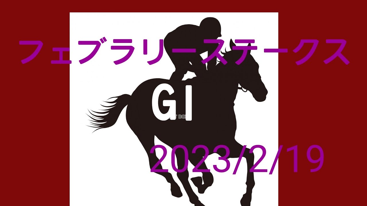 フェブラリーステークスGⅠ