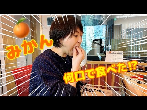 みかん🍊何口で食べた！？