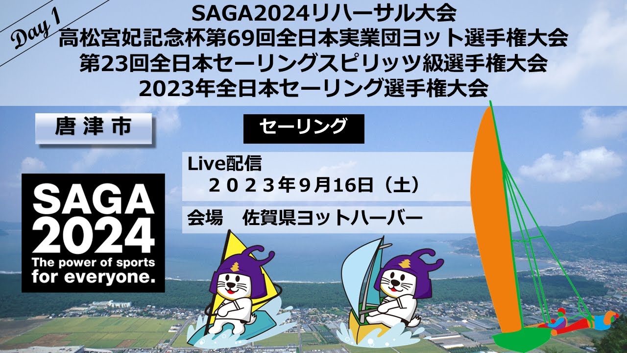 【唐津市】【セーリング】【９月16日１日目】SAGA2024セーリング競技リハーサル大会【佐賀県ヨットハーバー】sailing