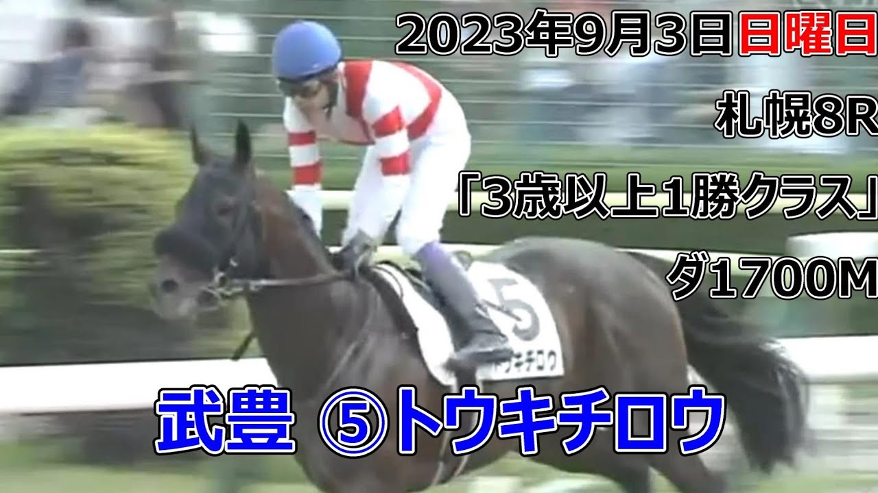 武豊 ⑤トウキチロウ(牡3) 2023年9月3日㈰札幌8R「3歳以上1勝クラス」ダ1700M