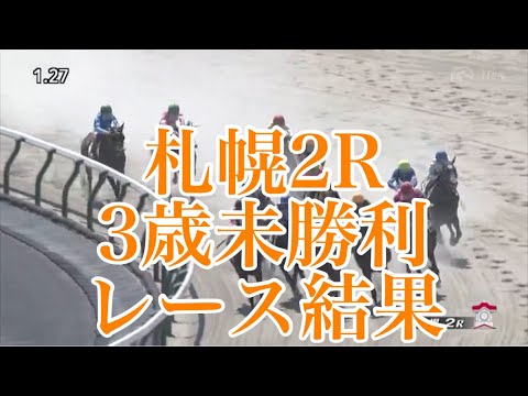 【リクエスト】8/12 札幌2R 3歳未勝利 レース結果