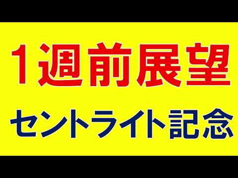 セントライト記念 2023 重賞展望　菊花賞に進むのはどの馬か？　ソールオリエンスの評価　ここで狙いたい馬は？