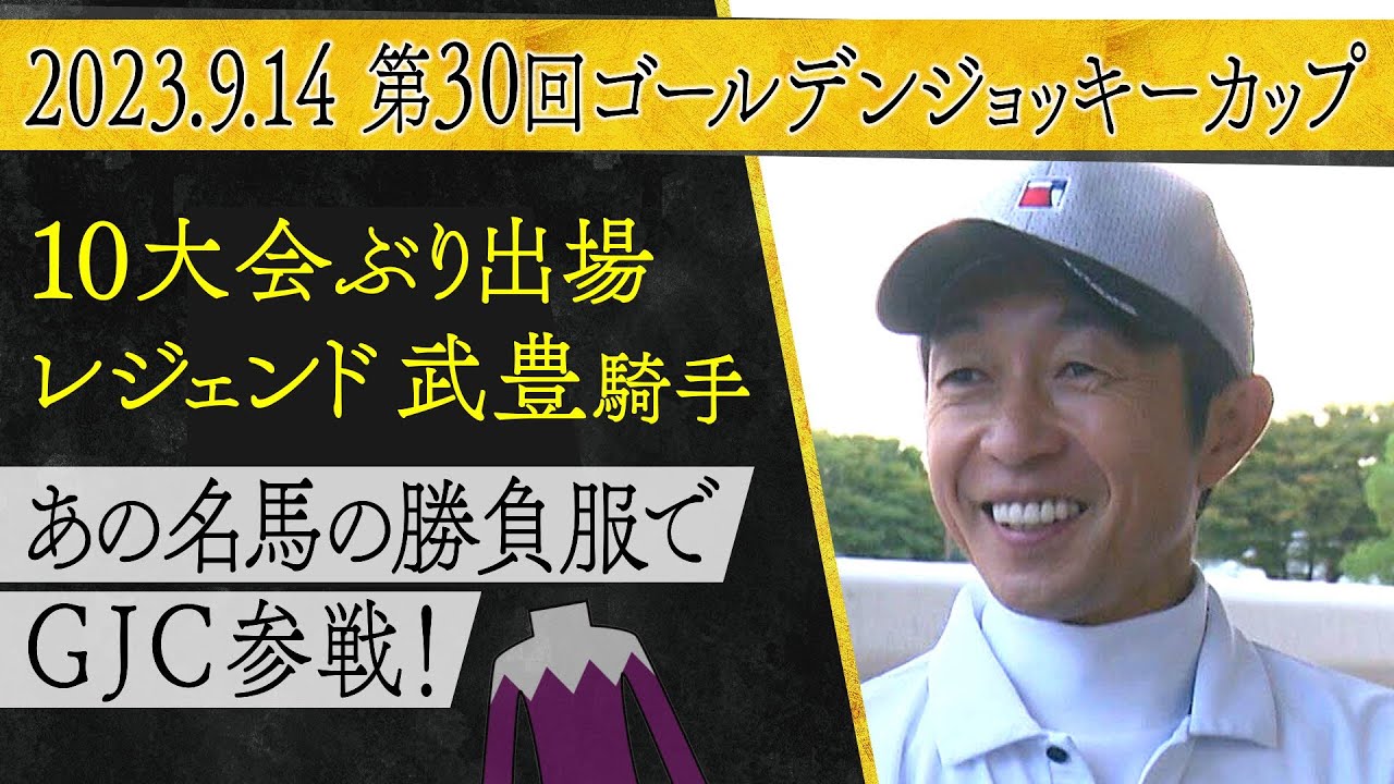 「僕をダービージョッキーにしてくれた馬…」武豊騎手が明かすゴールデンジョッキーカップ参戦への思いとは？さらに地方のレジェンドからまさかの質問が！？【カンテレ競馬×そのだけいば】