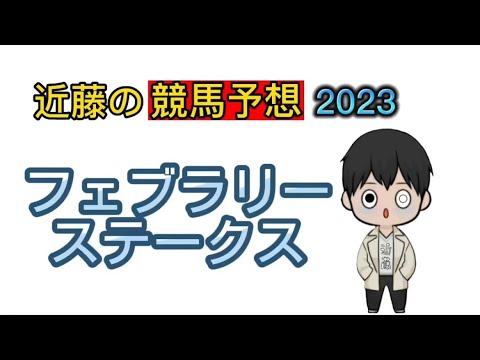2023 フェブラリーステークス予想【近藤の競馬予想】