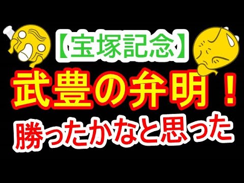 【宝塚記念】武豊の弁明！「直線向いた時は勝ったかなと思った、、、」【競馬の反応】