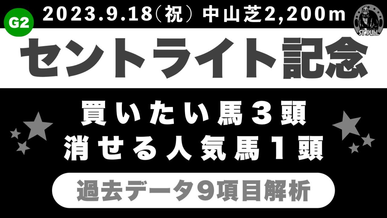 【セントライト記念2023】過去データ9項目解析!!買いたい馬3頭と消せる人気馬1頭について(競馬予想)