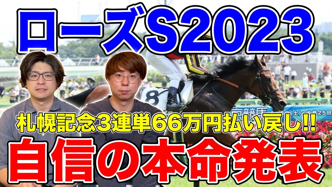 【ローズS2023本命発表】秋華賞に向けてのトライアルレース！2人の本命は！？