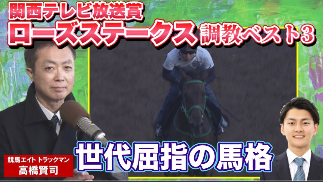 「最後までしっかり脚を使えるタイプ」競馬エイト・高橋賢司トラックマンの調教解説＜ローズステークス（GⅡ）＞